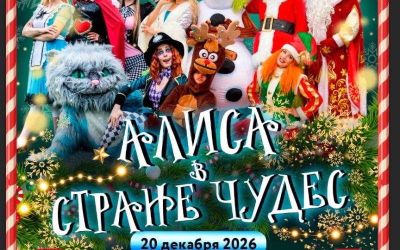 Новогодний праздник Алиса в Стране Чудес